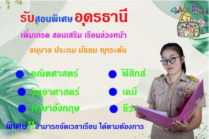 สอนพิเศษอุดรธานี