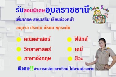 สอนพิเศษอุบลราชธานี