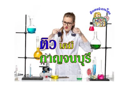 ติวเคมีกาญจนบุรี