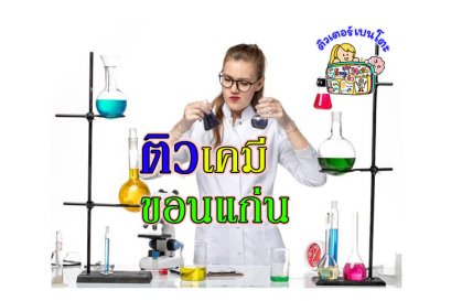 ติวเคมีขอนแก่น