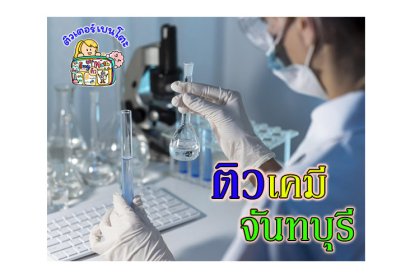 ติวเคมีจันทบุรี