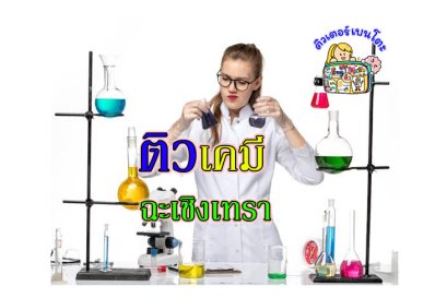 ติวเคมีฉะเชิงเทรา