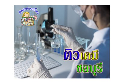 ติวเคมีชลบุรี