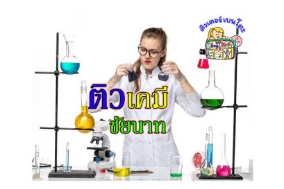 ติวเคมีชัยนาท