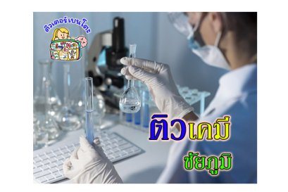 ติวเคมีชัยภูมิ