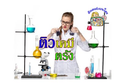 ติวเคมีตรัง