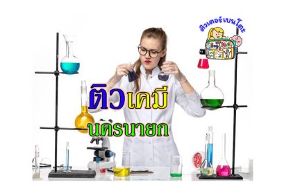 ติวเคมีนครนายก