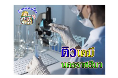 ติวเคมีโคราช