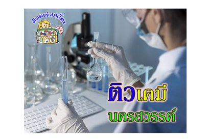 ติวเคมีนครสวรรค์