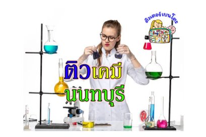 ติวเคมีนนทบุรี