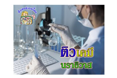 ติวเคมีนราธิวาส