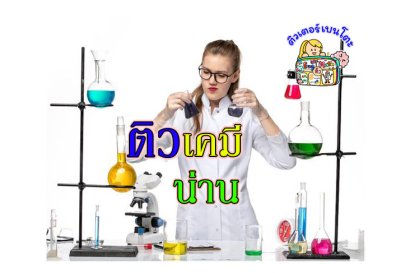 ติวเคมีน่าน