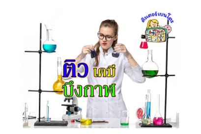 ติวเคมีบึงกาฬ