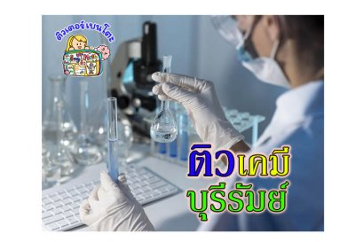 ติวเคมีบุรีรัมย์