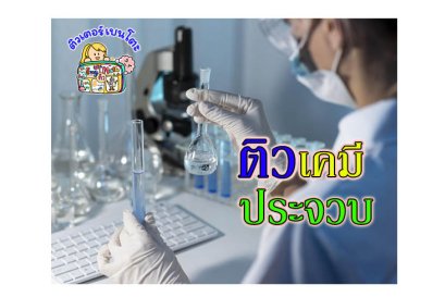 ติวเคมีประจวบคีรีขันธ์