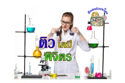 ติวเคมีพิจิตร