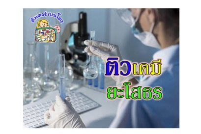 ติวเคมี ยโสธร