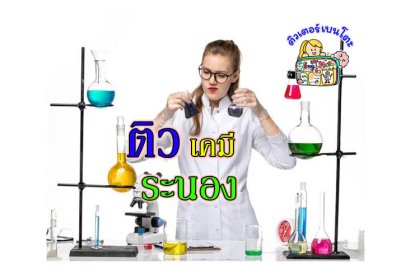 ติวเคมี ระนอง