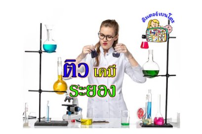 ติวเคมีระยอง