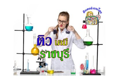 ติวเคมี ราชบุรี