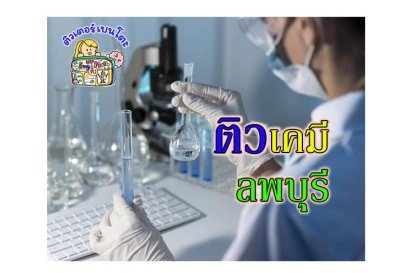ติวเคมี ลพบุรี