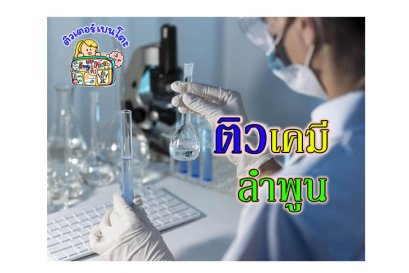 ติวเคมี ลำพูน