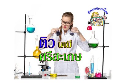 ติว เคมี ศรีสะเกษ