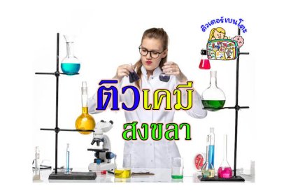 ติว เคมี สงขลา