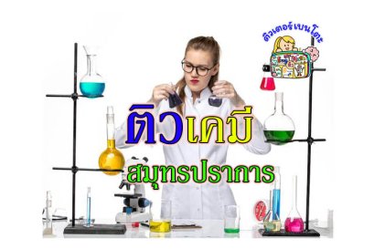 ติว เคมี สมุทรปราการ