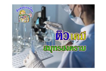 ติว เคมี สมุทรสงคราม
