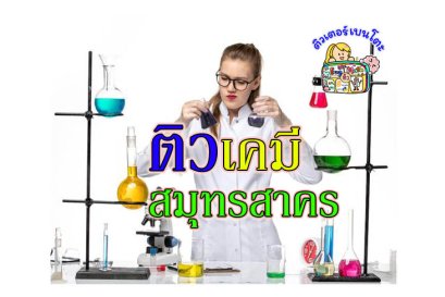 ติว เคมี สมุทรสาคร