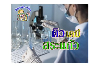 ติว เคมี สระแก้ว