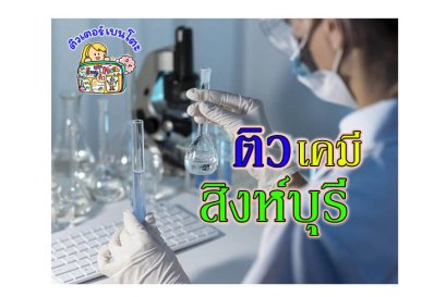 กวดวิชา เคมี สิงห์บุรี