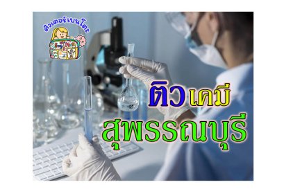 กวดวิชา เคมี สุพรรณบุรี