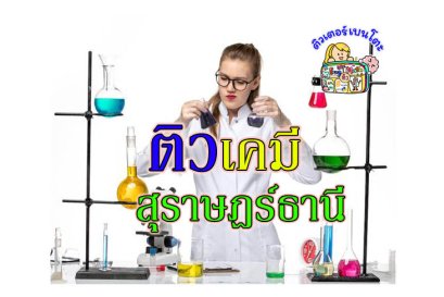 กวดวิชา เคมี สุราษฎร์ธานี