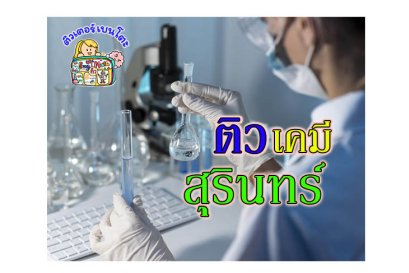 ติว เคมี สุรินทร์