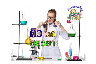 ติวเคมีอยุธยา