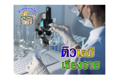 ติวเคมีเชียงราย