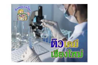 ติวเคมีเชียงใหม่