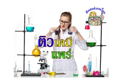 ติวเคมีแพร่