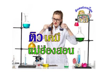 ติว เคมี แม่ฮ่องสอน