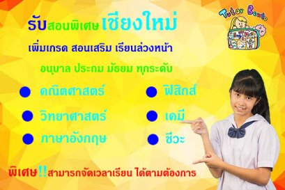 กวดวิชา เรียนพิเศษที่บ้านทีเชียงใหม่