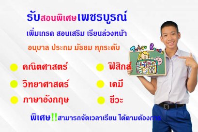 กวดวิชา เรียนพิเศษที่บ้านที่เพชรบูรณ์