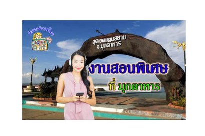 งานสอนพิเศษ มุกดาหาร