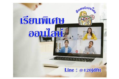 เรียนพิเศษออนไลน์