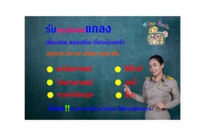 สอนพิเศษที่แกลง