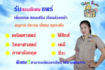 กวดวิชา เรียนพิเศษที่บ้านที่แพร่
