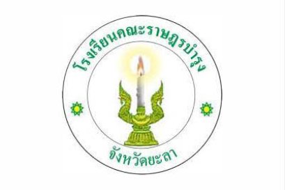 โรงเรียนคณะราษฎรบำรุง ยะลา 