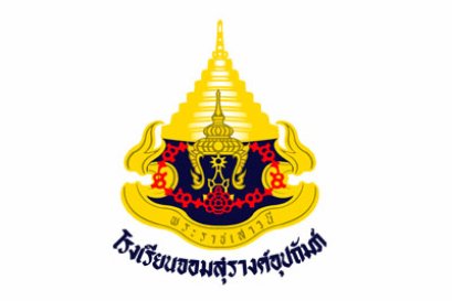 โรงเรียนจอมสุรางค์อุปถัมภ์