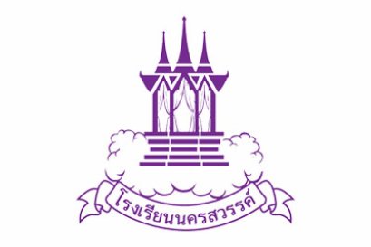 โรงเรียนนครสวรรค์